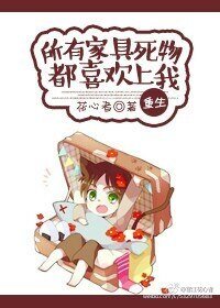 所有家具死物都喜欢上我〔重生〕