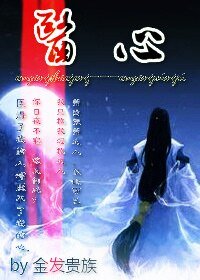 (古劍同人)醫心(歐陽少恭X歐陽明日)