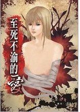至死不渝的愛
