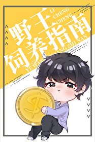 小野王能有什么坏心眼呢?