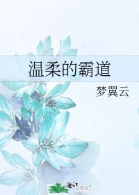溫柔的霸道
