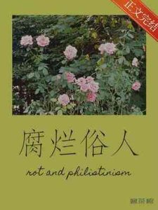 腐爛俗人