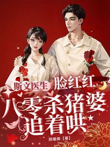 斯文醫生臉紅紅八零殺豬婆追著哄