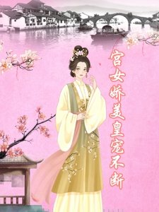 宮女嬌美,皇寵不斷