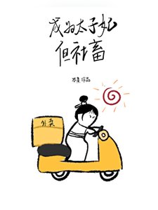 成為太子妃,但社畜