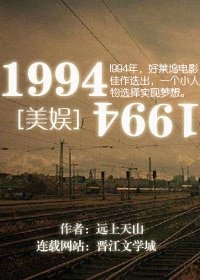 （美娱同人）[美娱]1994