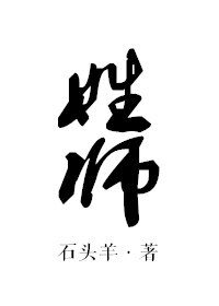 姓師