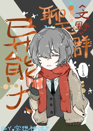 （文豪野犬同人）[文野]幽靈與手記