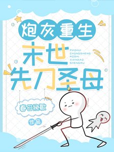 炮灰重生：末世先刀聖母／身為女主，你把男主殺啦？